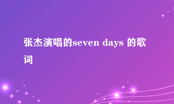 张杰演唱的seven days 的歌词