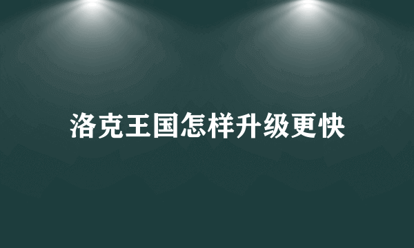 洛克王国怎样升级更快