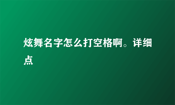 炫舞名字怎么打空格啊。详细点