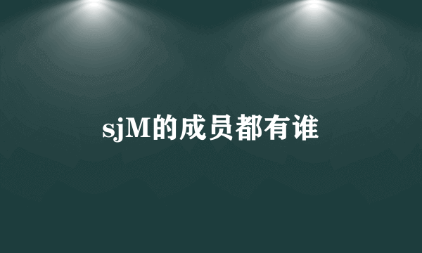 sjM的成员都有谁