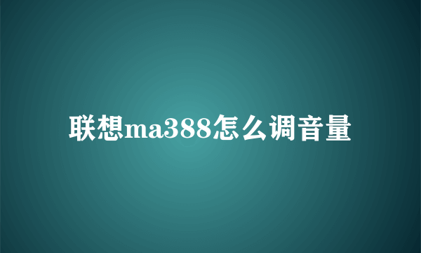 联想ma388怎么调音量