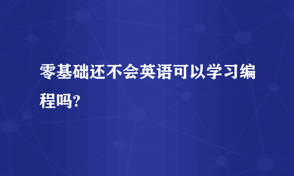 零基础还不会英语可以学习编程吗?