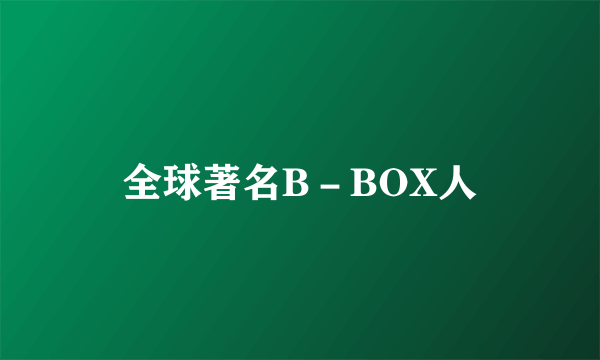 全球著名B－BOX人