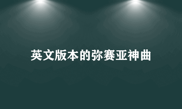 英文版本的弥赛亚神曲