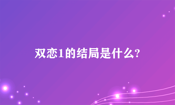 双恋1的结局是什么?