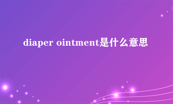 diaper ointment是什么意思