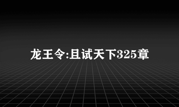 龙王令:且试天下325章