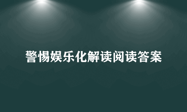 警惕娱乐化解读阅读答案