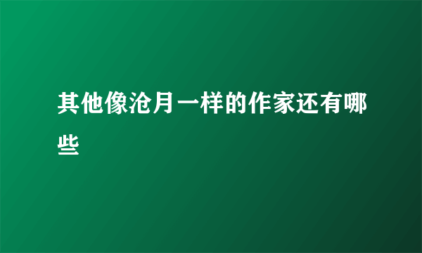 其他像沧月一样的作家还有哪些