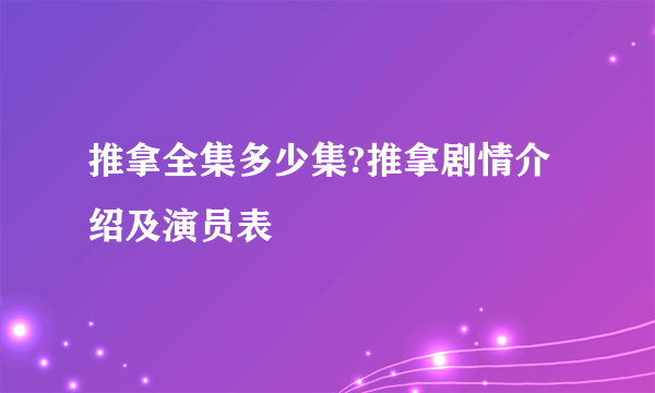 推拿全集多少集?推拿剧情介绍及演员表