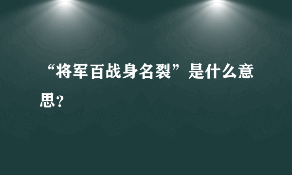 “将军百战身名裂”是什么意思？