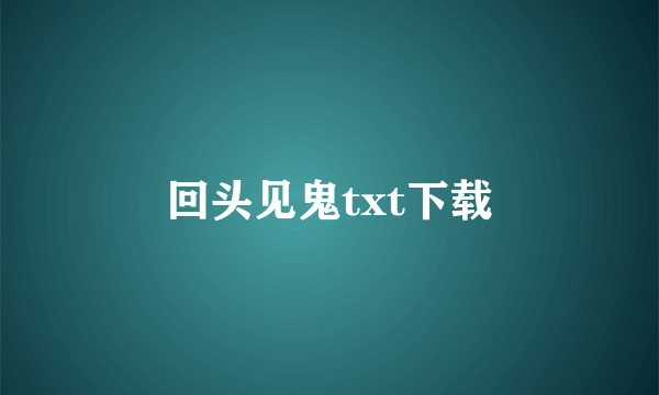 回头见鬼txt下载