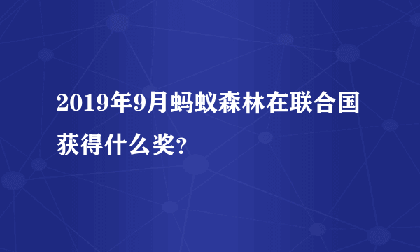 2019年9月蚂蚁森林在联合国获得什么奖？