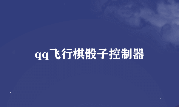 qq飞行棋骰子控制器