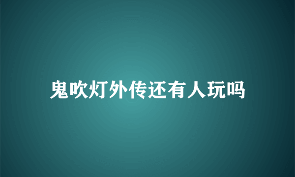 鬼吹灯外传还有人玩吗