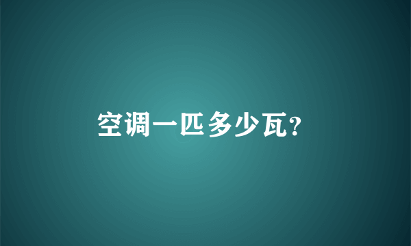 空调一匹多少瓦？