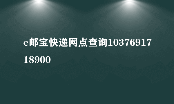 e邮宝快递网点查询1037691718900