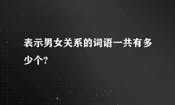 表示男女关系的词语一共有多少个?