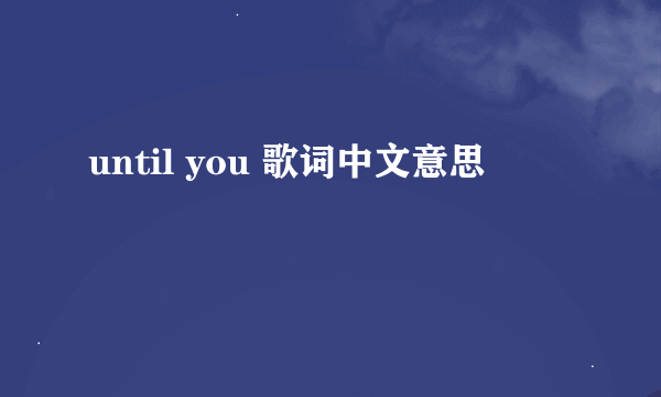 until you 歌词中文意思