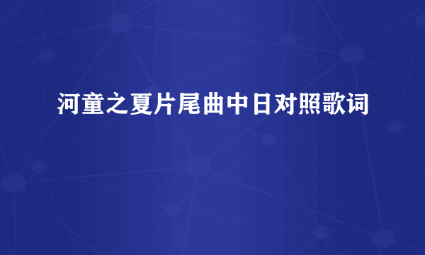 河童之夏片尾曲中日对照歌词