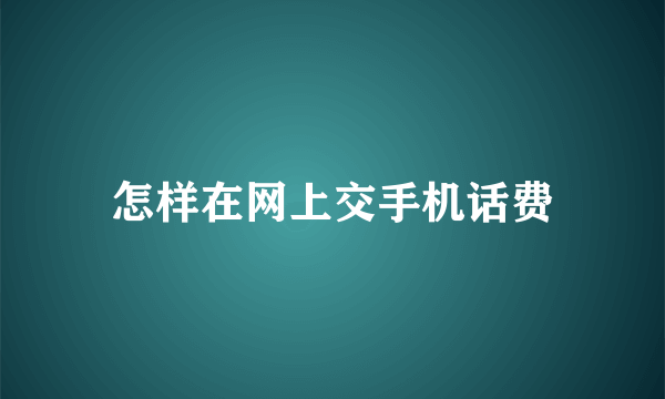 怎样在网上交手机话费