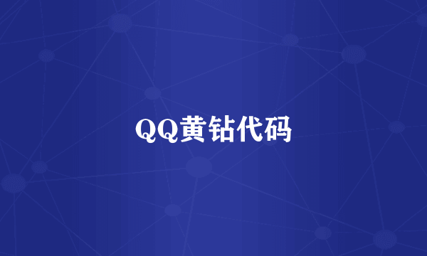 QQ黄钻代码