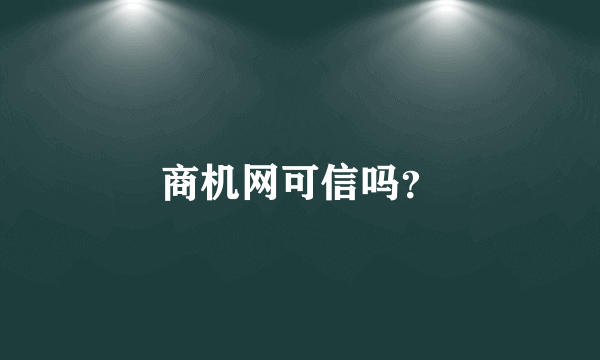 商机网可信吗？