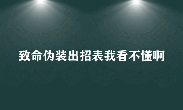 致命伪装出招表我看不懂啊