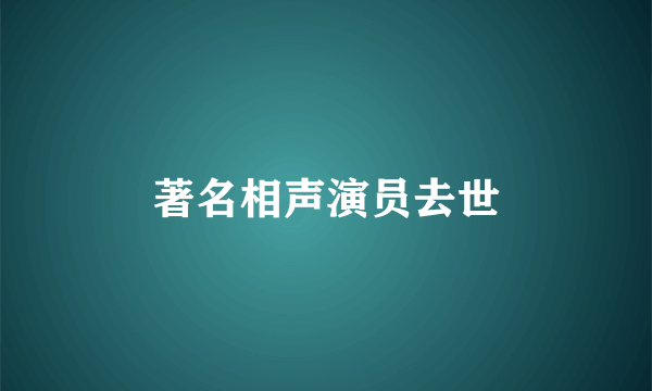 著名相声演员去世