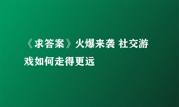 《求答案》火爆来袭 社交游戏如何走得更远