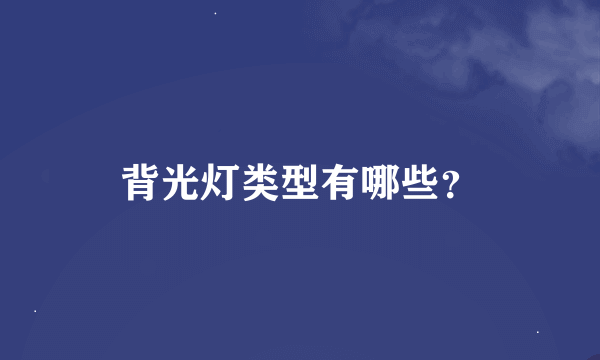 背光灯类型有哪些？