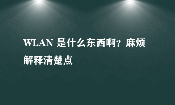 WLAN 是什么东西啊？麻烦解释清楚点