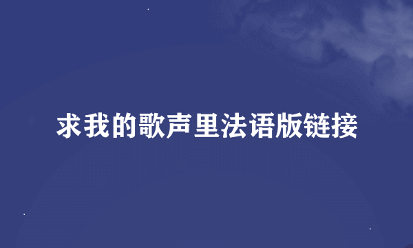 求我的歌声里法语版链接