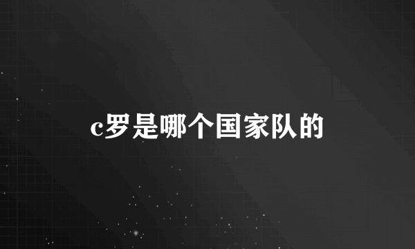 c罗是哪个国家队的