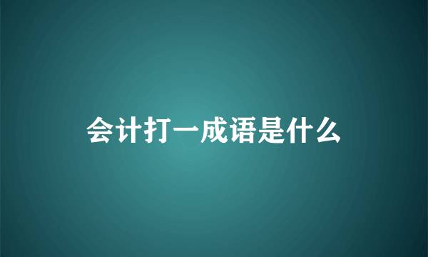 会计打一成语是什么