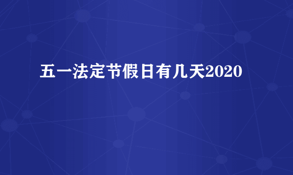 五一法定节假日有几天2020