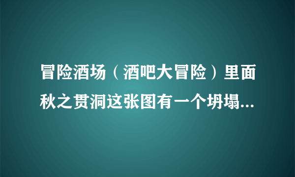 冒险酒场（酒吧大冒险）里面秋之贯洞这张图有一个坍塌的墙壁怎么过去？