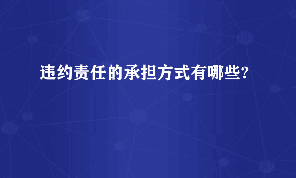 违约责任的承担方式有哪些?