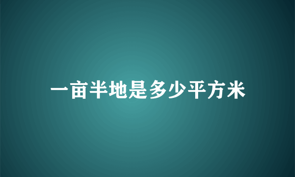 一亩半地是多少平方米