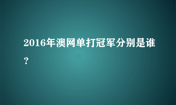 2016年澳网单打冠军分别是谁？