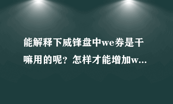 能解释下威锋盘中we券是干嘛用的呢？怎样才能增加we券呢？