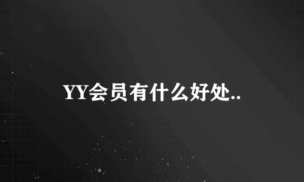 YY会员有什么好处..