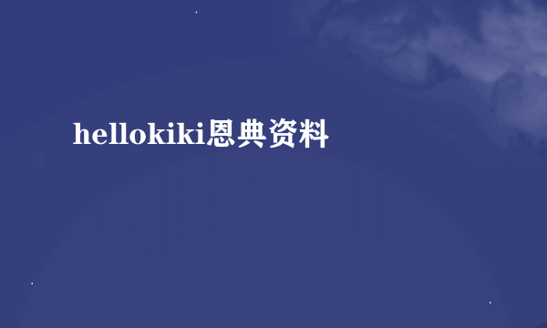 hellokiki恩典资料