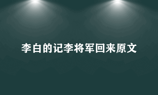 李白的记李将军回来原文