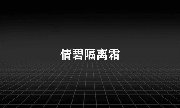 倩碧隔离霜