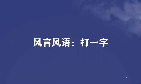 风言风语：打一字