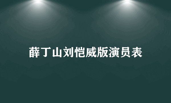 薛丁山刘恺威版演员表