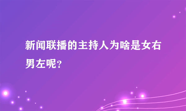 新闻联播的主持人为啥是女右男左呢？