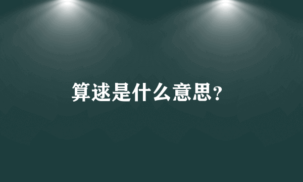 算逑是什么意思？