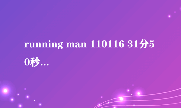 running man 110116 31分50秒响起的那个背景音乐是什么？